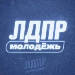 Молодёжь ЛДПР