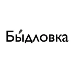 «Бы́дловка»