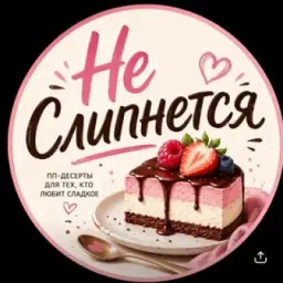 НЕ СЛИПНЕТСЯ 🍰