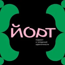 Йорт