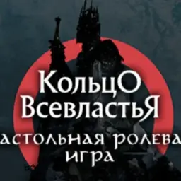 The_One_Ring _НРИ