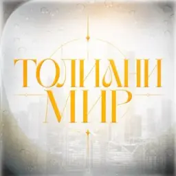 ТОЛИАНИ