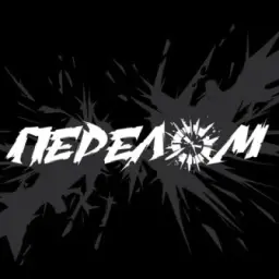 ПЕРЕЛОМ