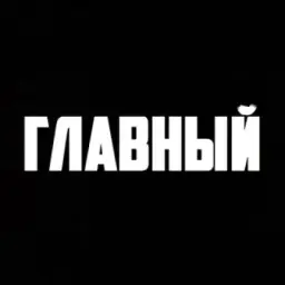 ГЛАВНЫЙ