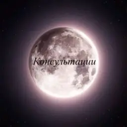 Консультации 🔮