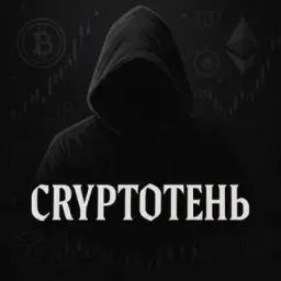 CryptoТень