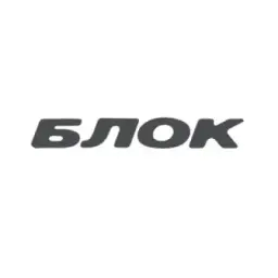 Блок | аудиокофейня
