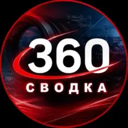 Сводка 360