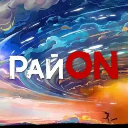РайOn