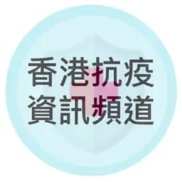香港抗疫資訊頻道