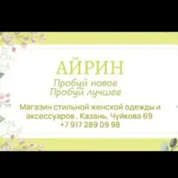 АЙРИН