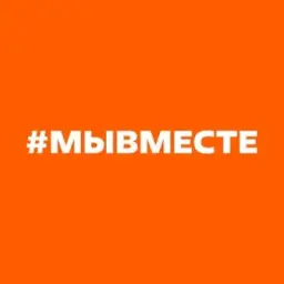 #МЫВМЕСТЕ